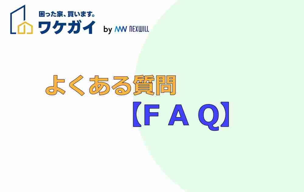 よくある質問FAQ