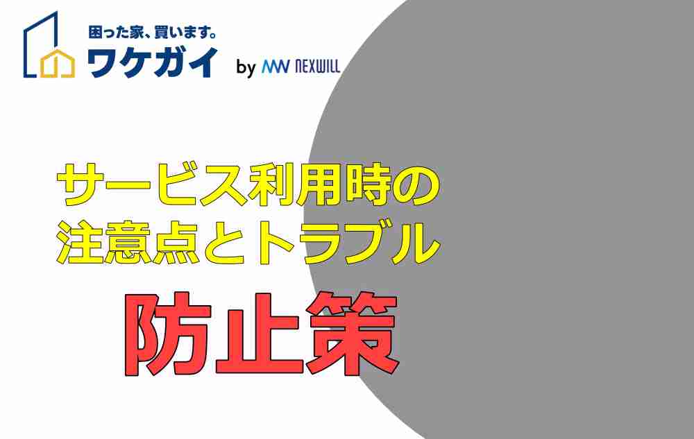 サービス利用時の注意点とトラブル防止策