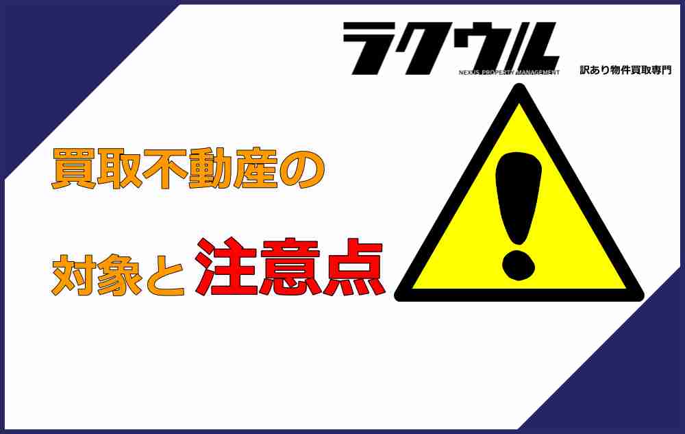 ラクウルの不動産買取対象と注意点