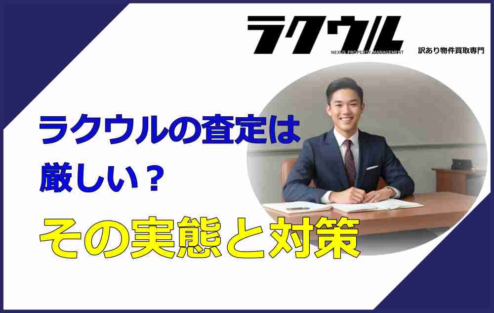 ラクウルの査定は厳しい？その実態