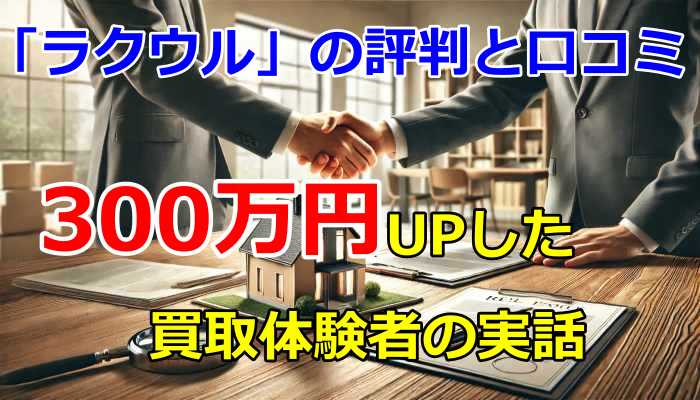 ラクウル不動産 評判 口コミ