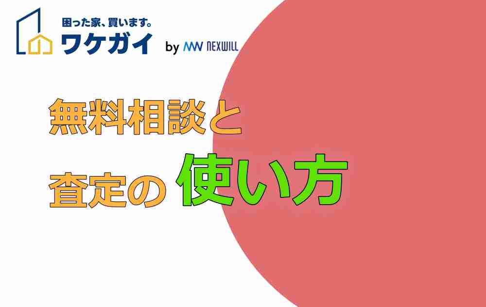 ワケガイの無料相談・査定の使い方