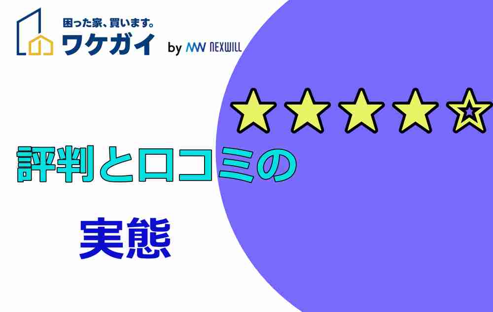ワケガイの評判と口コミの実態