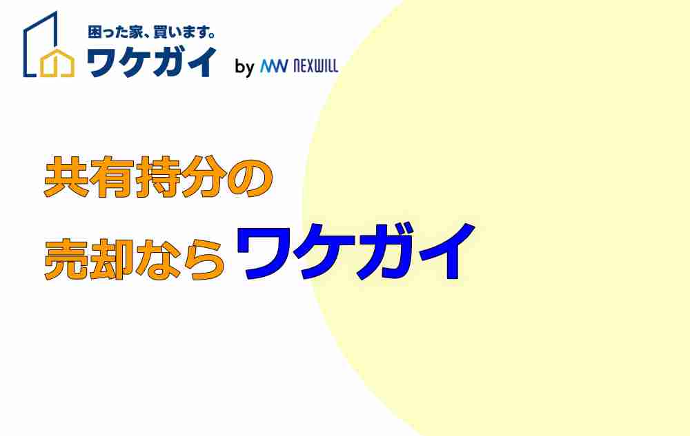 ワケガイは共同持分の売却に強い