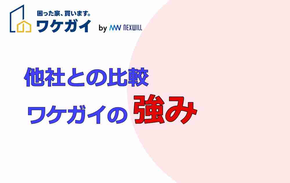 他社と比較しても納得できる？ワケガイの強み