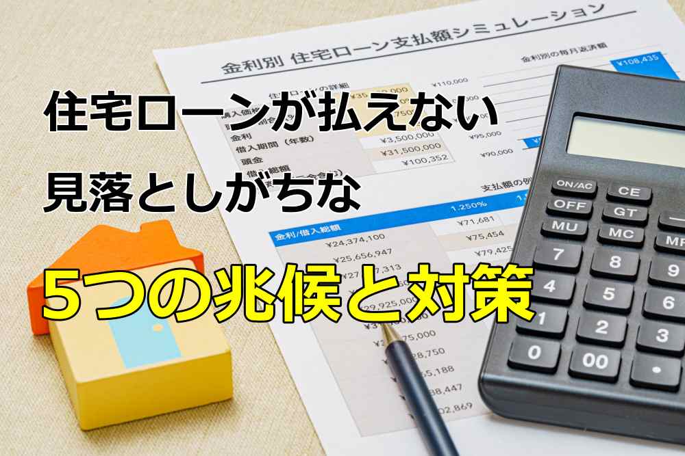 住宅ローン 払えない