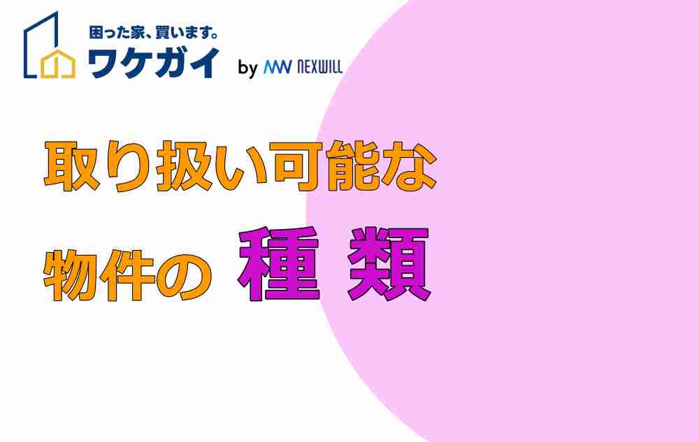 取り扱い可能な不動産の種類