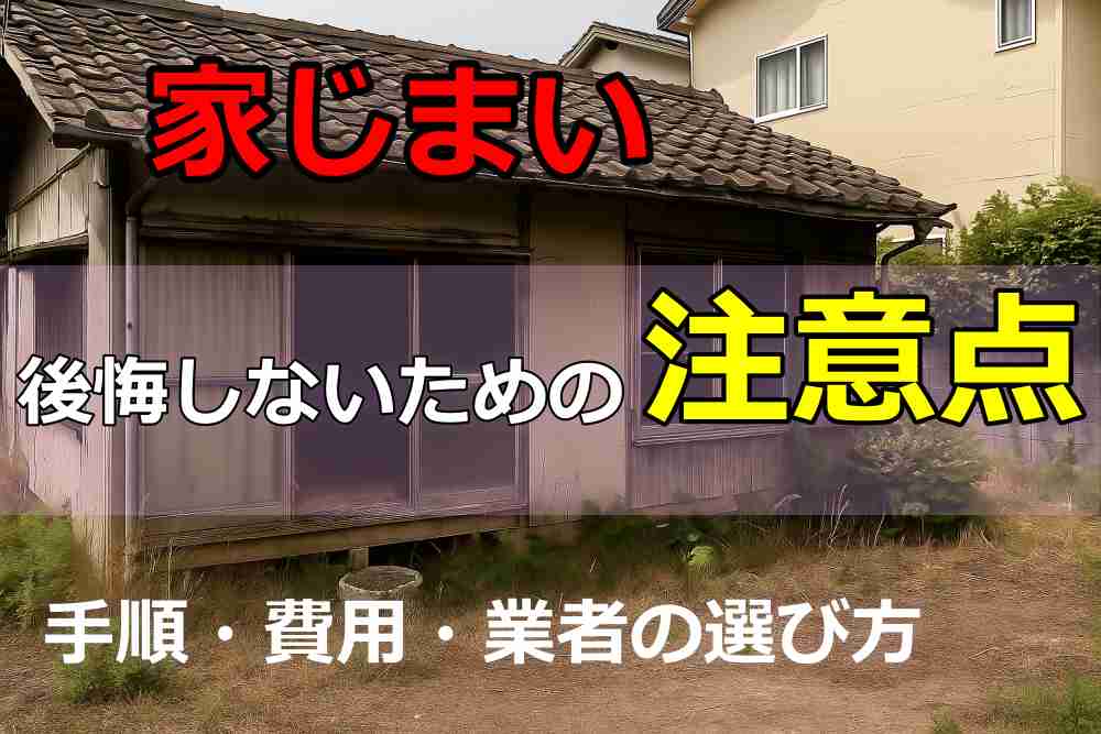 家じまいとは 手順 費用 業者 注意点6