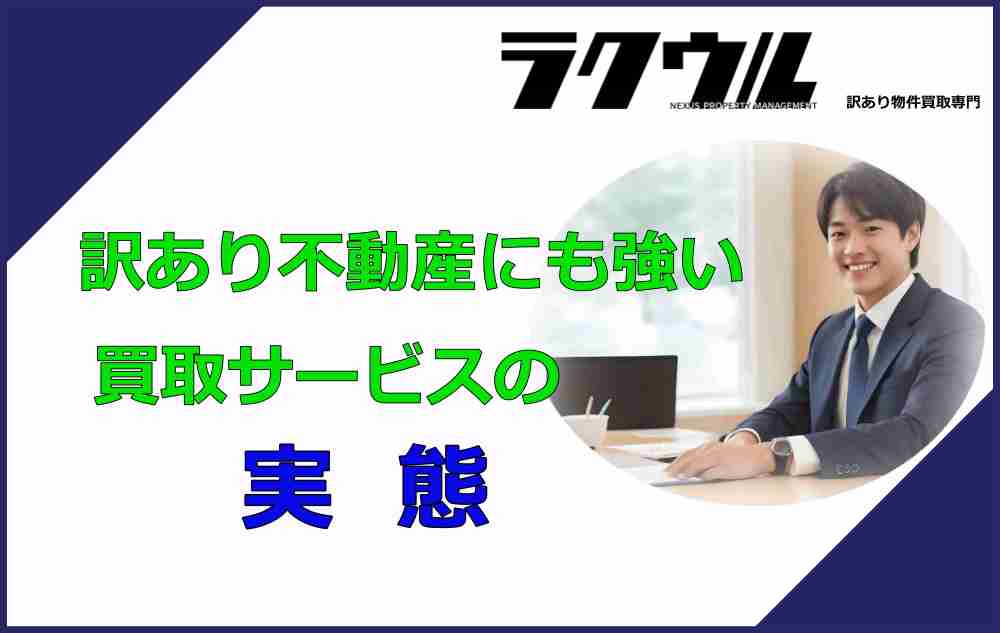訳あり不動産にも強い買取サービスの実態