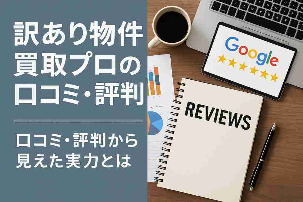 訳あり物件買取プロ 口コミ 評判