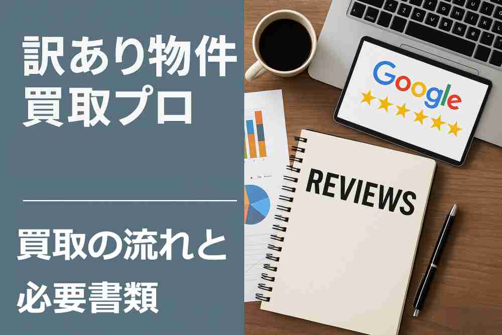 訳あり物件買取プロ 評判 レビュー 4