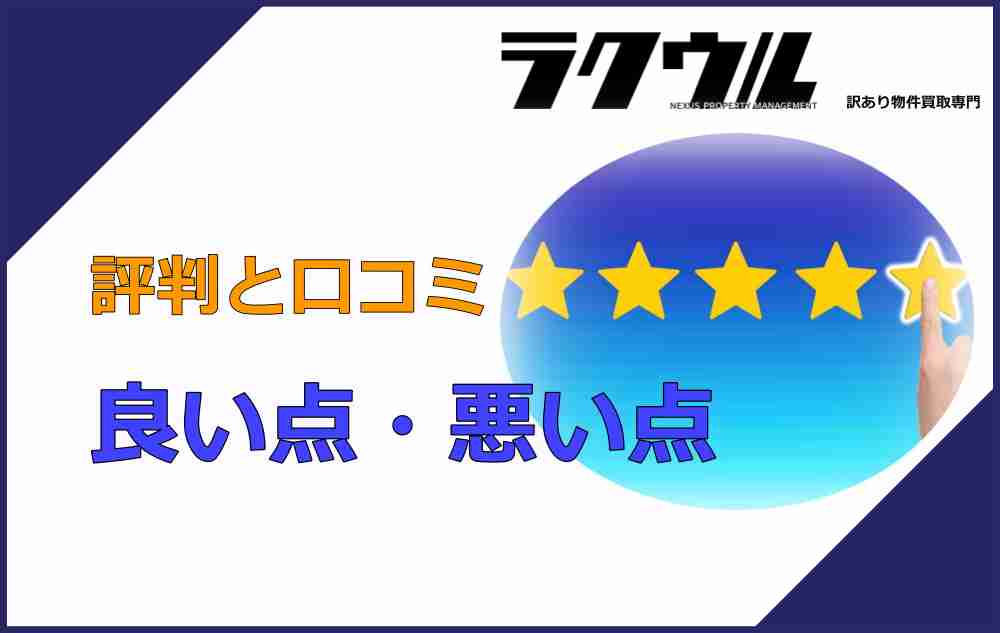 評判・口コミ