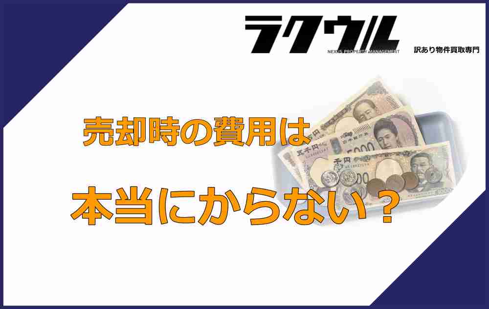 費用が本当にかからない