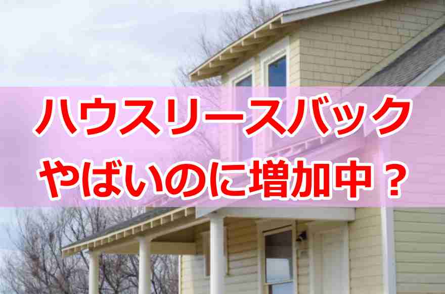 ハウスリースバック やばい2