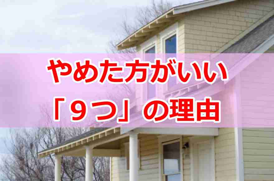 ハウスリースバック やばい３