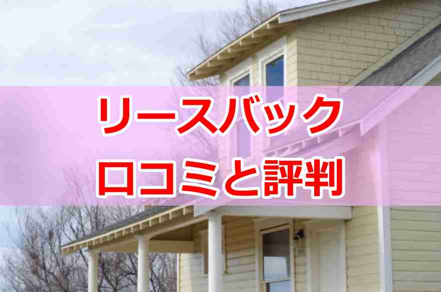 ハウスリースバック やばい５