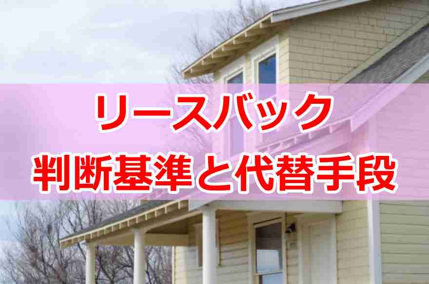 ハウスリースバック やばい７