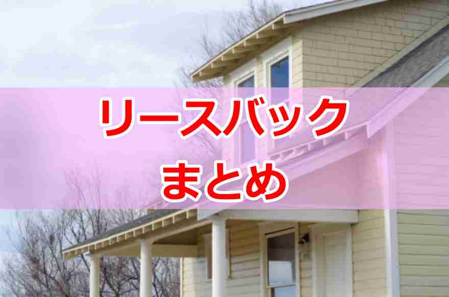 ハウスリースバック やばい８