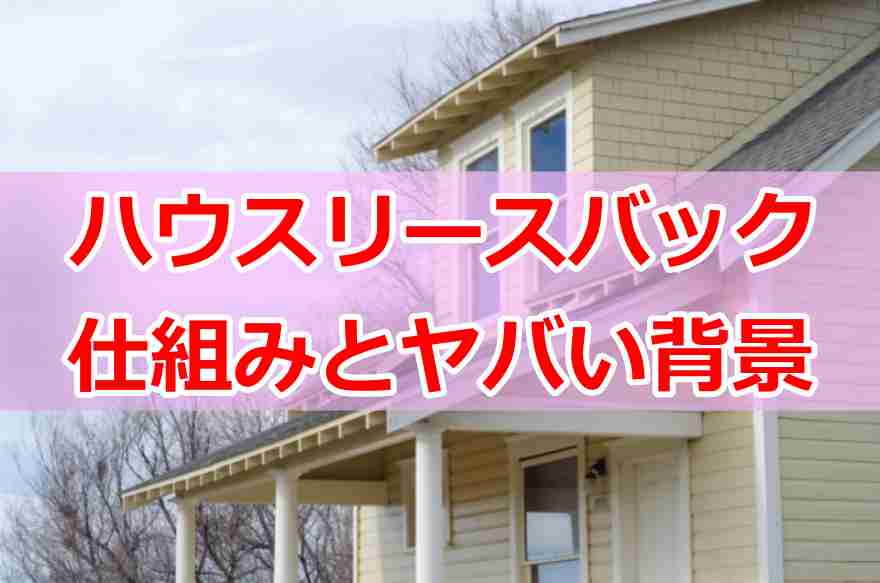 ハウスリースバック やばい９