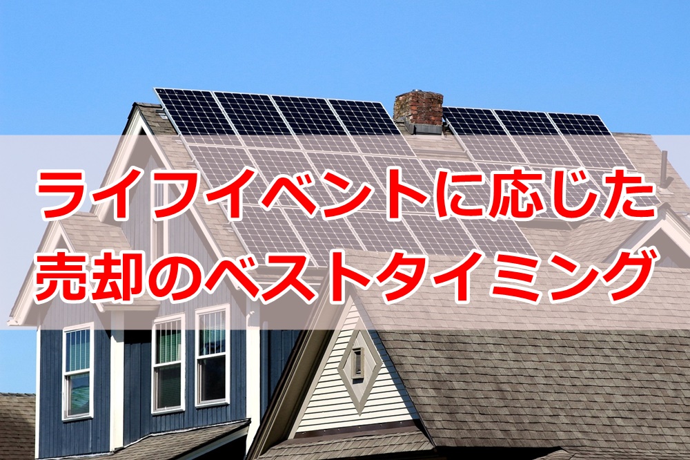 ライフイベントに応じた売却のベストタイミング
