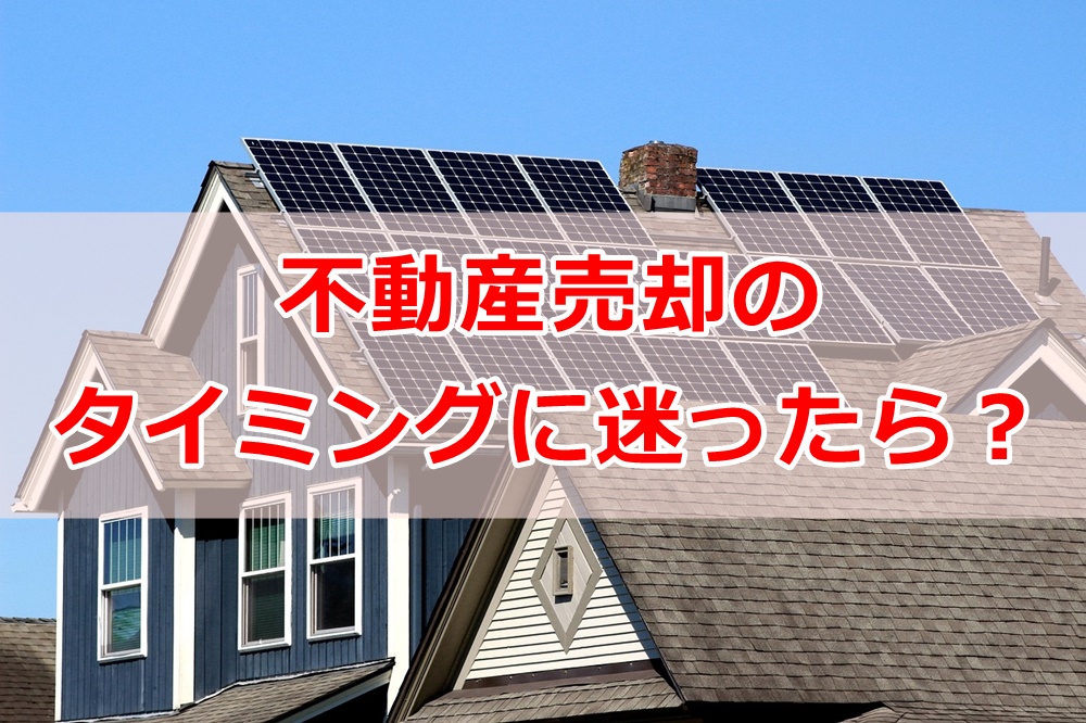 不動産売却のタイミングに迷ったら？