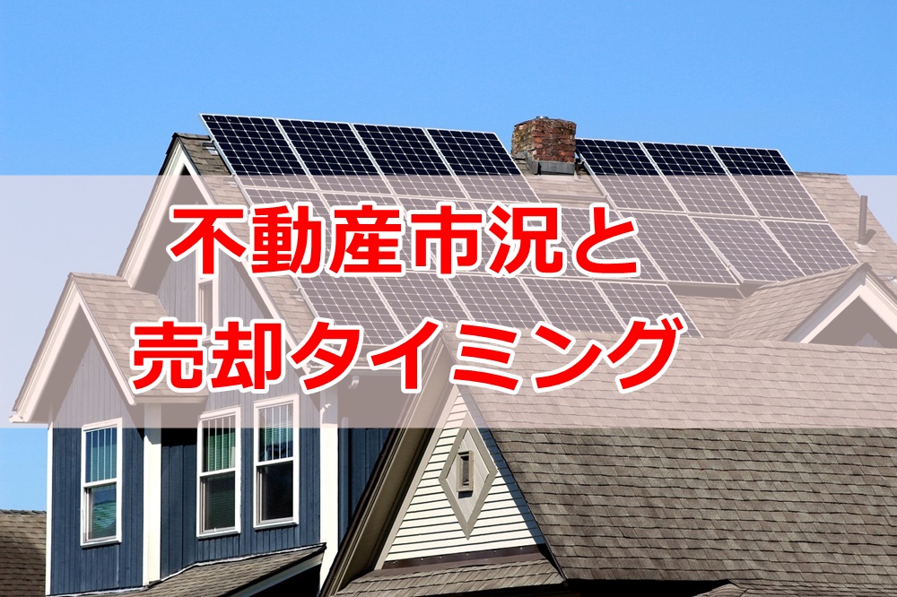 不動産市況と売却タイミング
