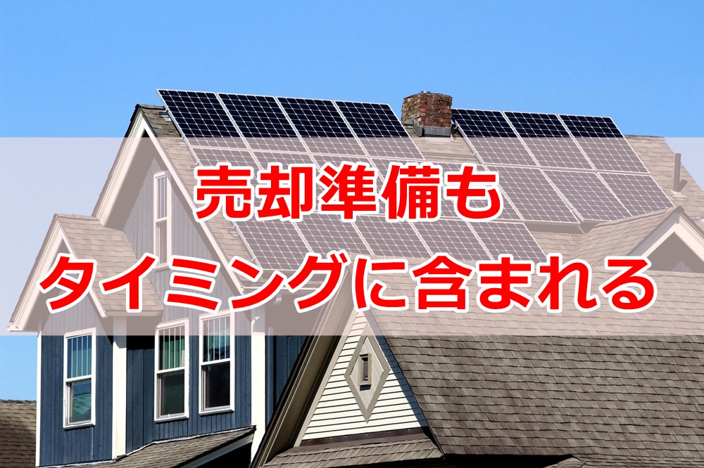 売却準備もタイミングに含まれる
