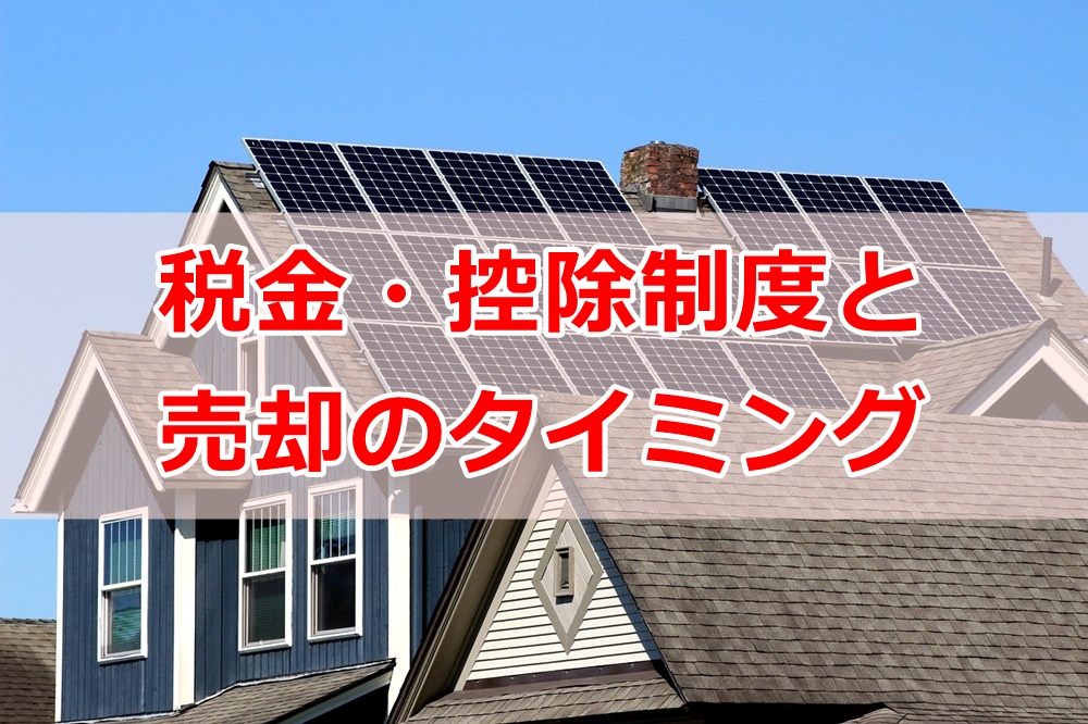 税金・控除制度から見た売却タイミング
