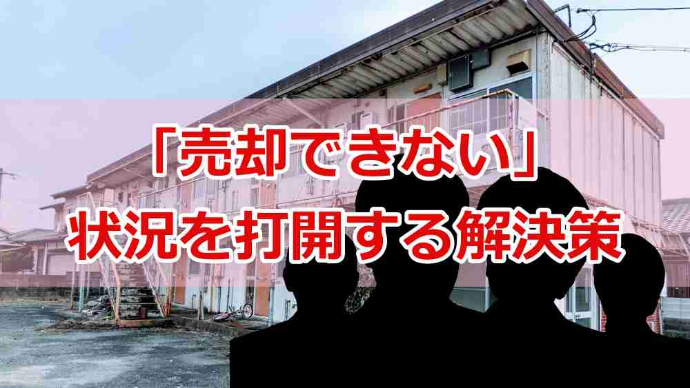 「売却できない」状況を打開するための解決策