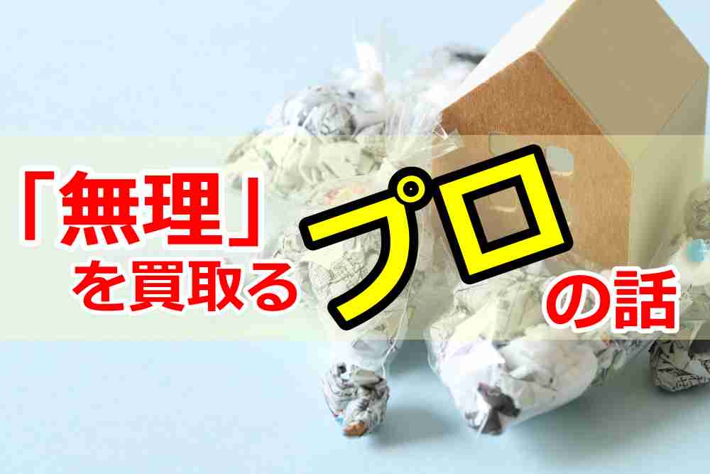 もう一人で悩まない。“無理”を買い取るプロ