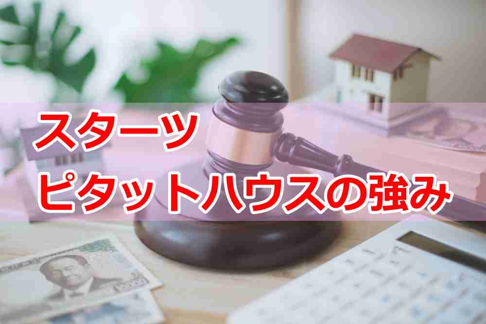 スターツ・ピタットハウスの強み