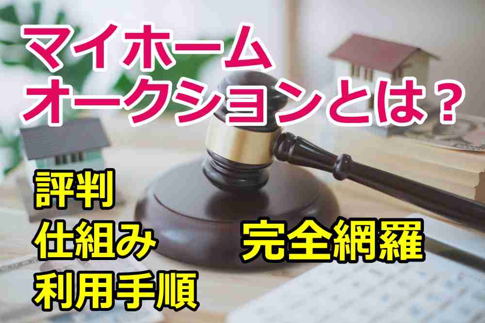 マイホームオークションとは 評判 スターツ