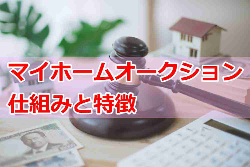 マイホームオークションとは？仕組みと特徴