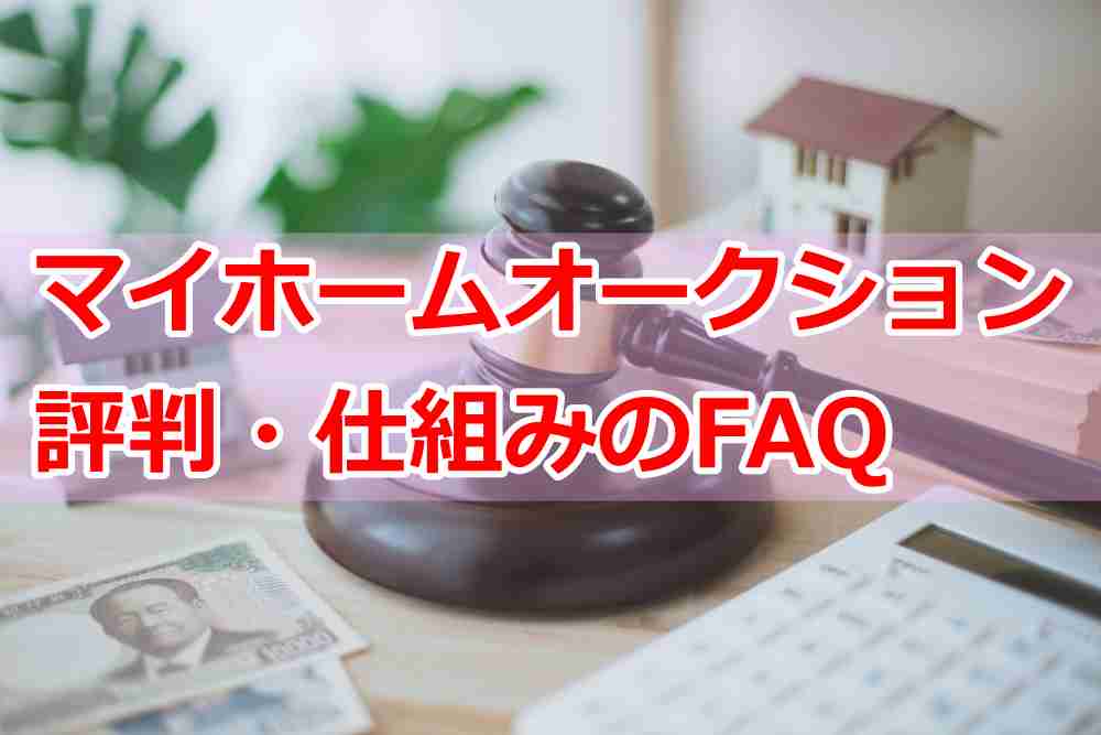 マイホームオークションとは？評判・仕組みのFAQ