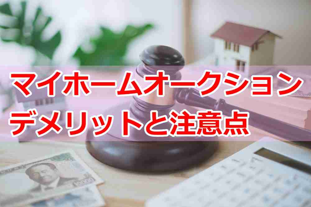 マイホームオークションのデメリットと注意点