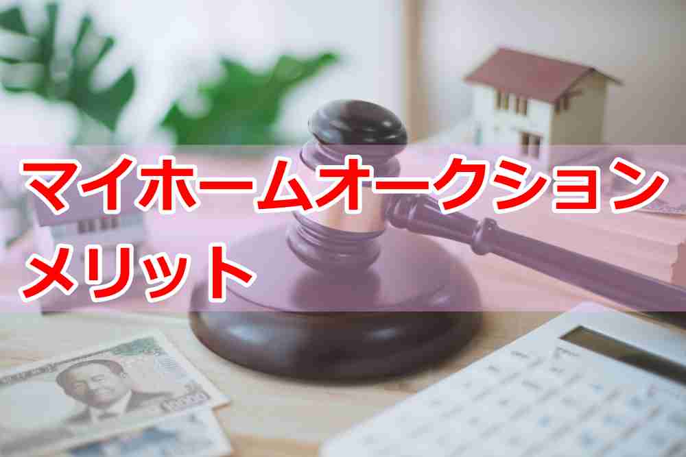 マイホームオークションのメリット