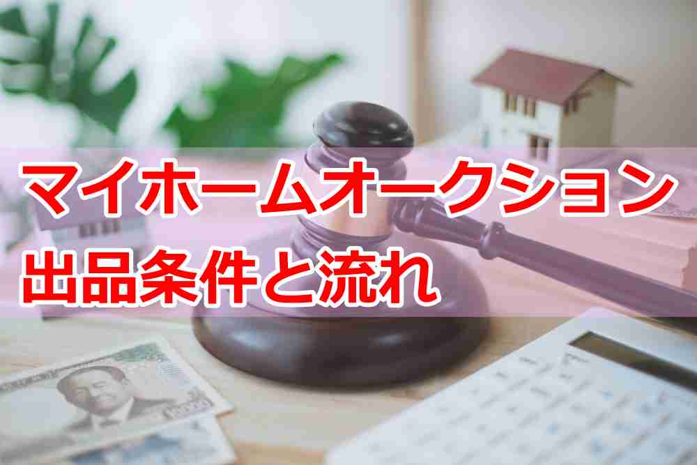 マイホームオークションの出品条件と流れ