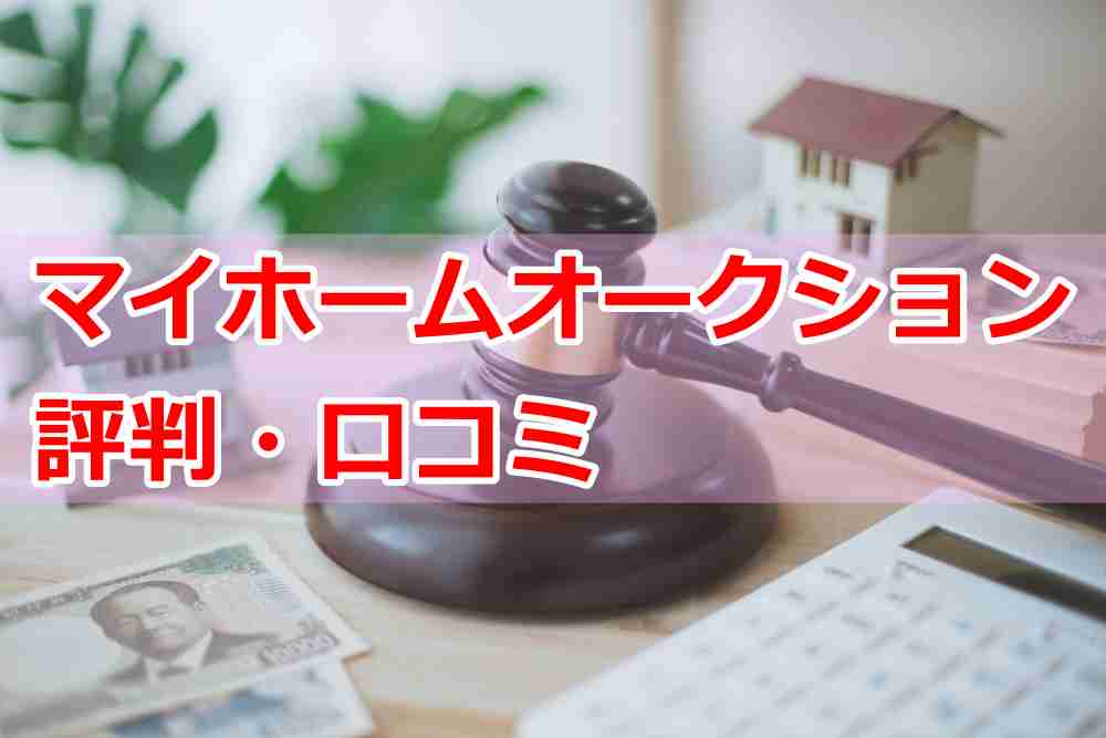 マイホームオークションの評判・口コミ