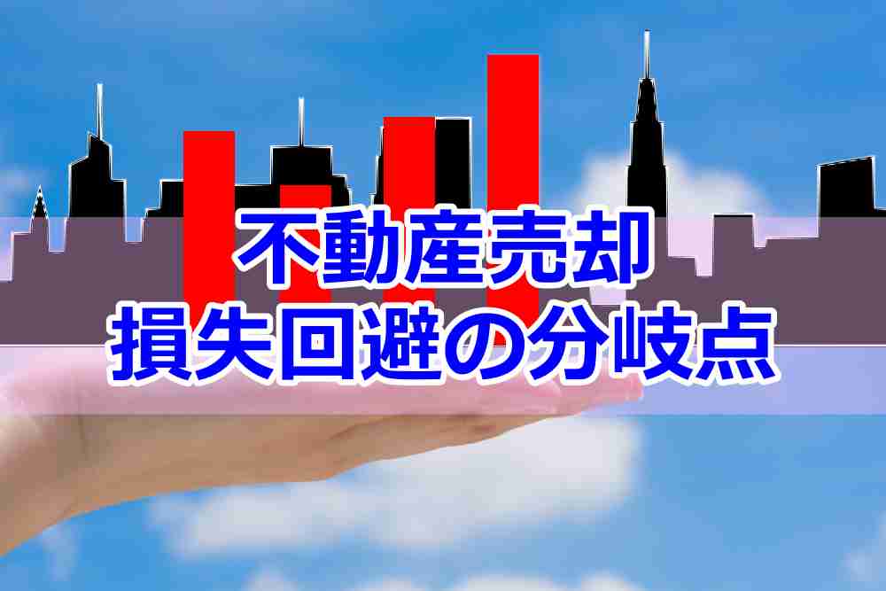 不動産売るタイミング3