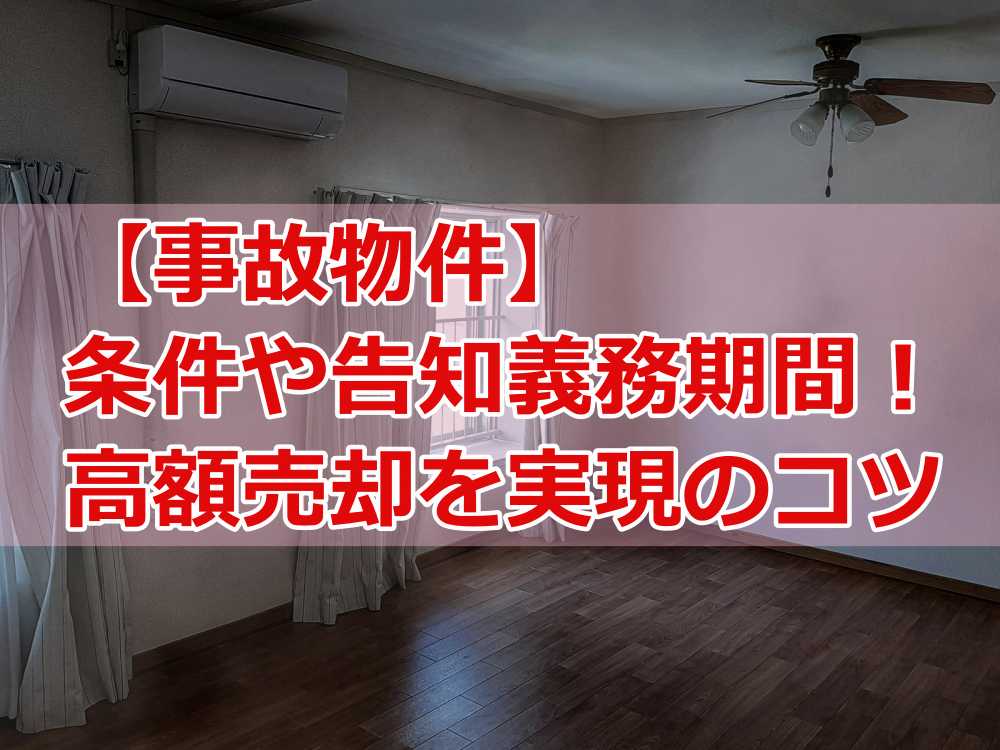 事故物件 告知義務 いつまで