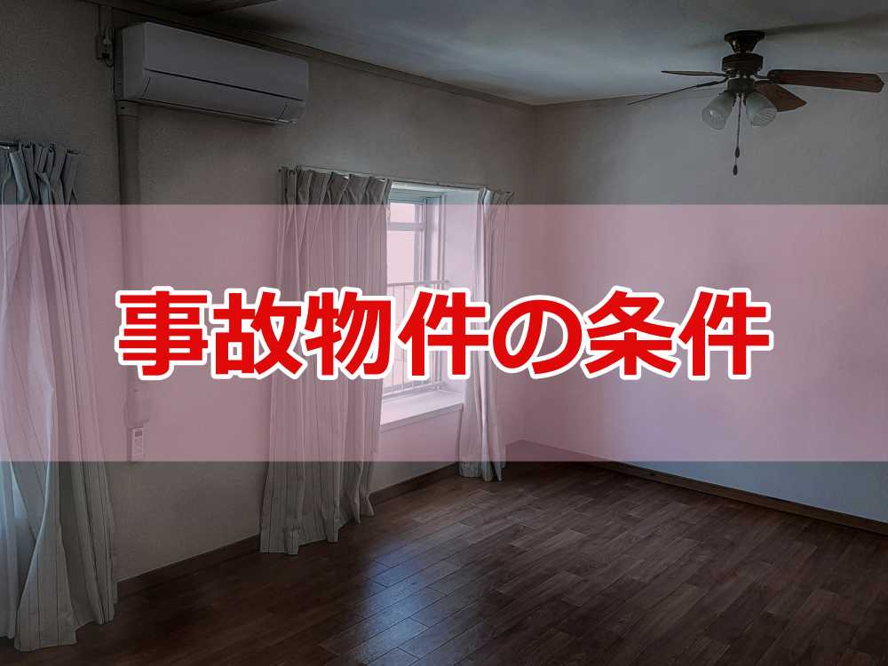 事故物件 告知義務 いつまで1