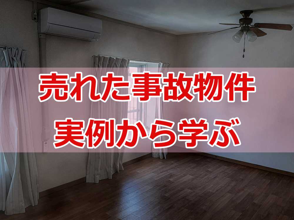事故物件 告知義務 いつまで2
