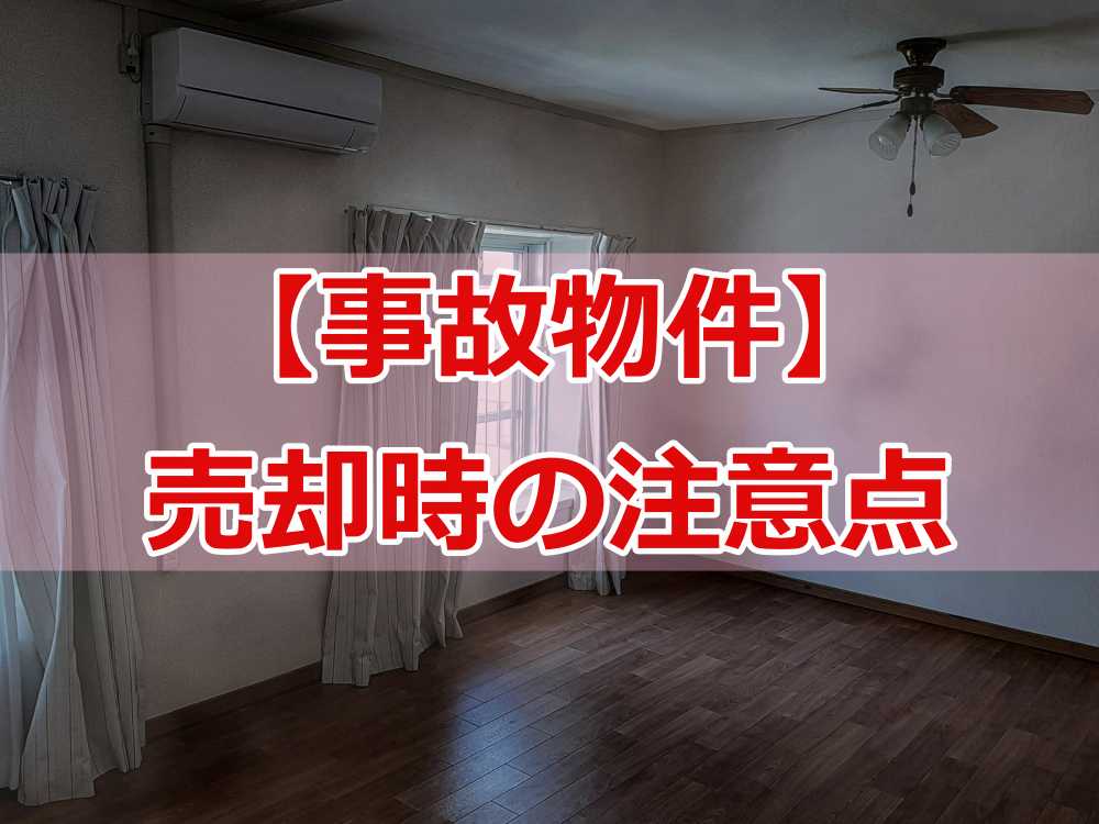 事故物件 告知義務 いつまで4