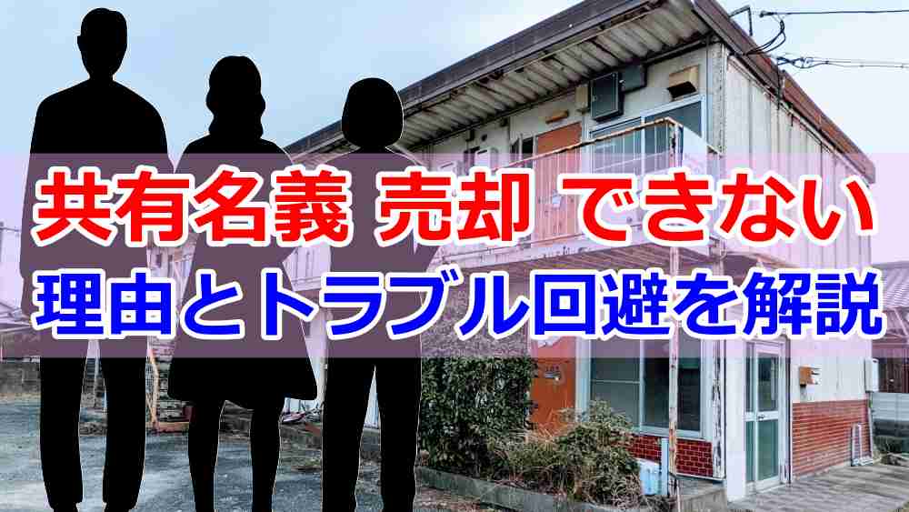 共有名義 売却 できない