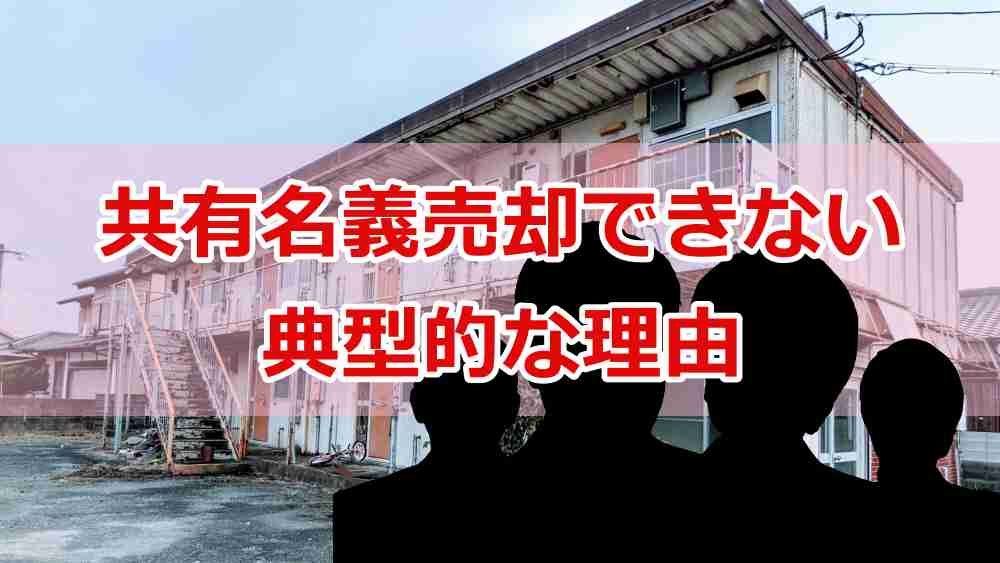 共有名義の不動産が売却できない典型的な理由