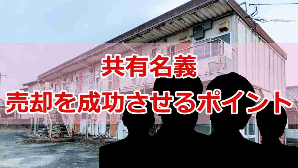 共有名義の売却を成功させるポイント