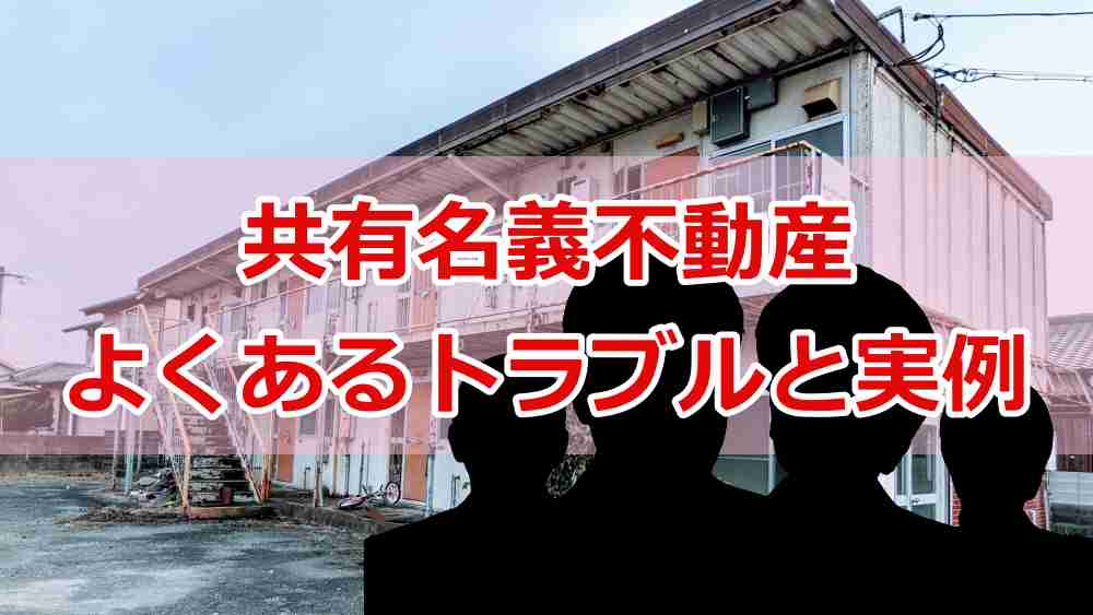 共有名義不動産で起こりやすいトラブルと実例