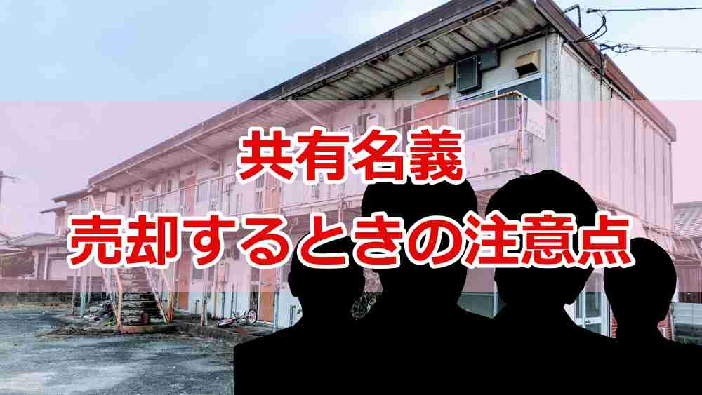 共有名義不動産を売却するときの注意点