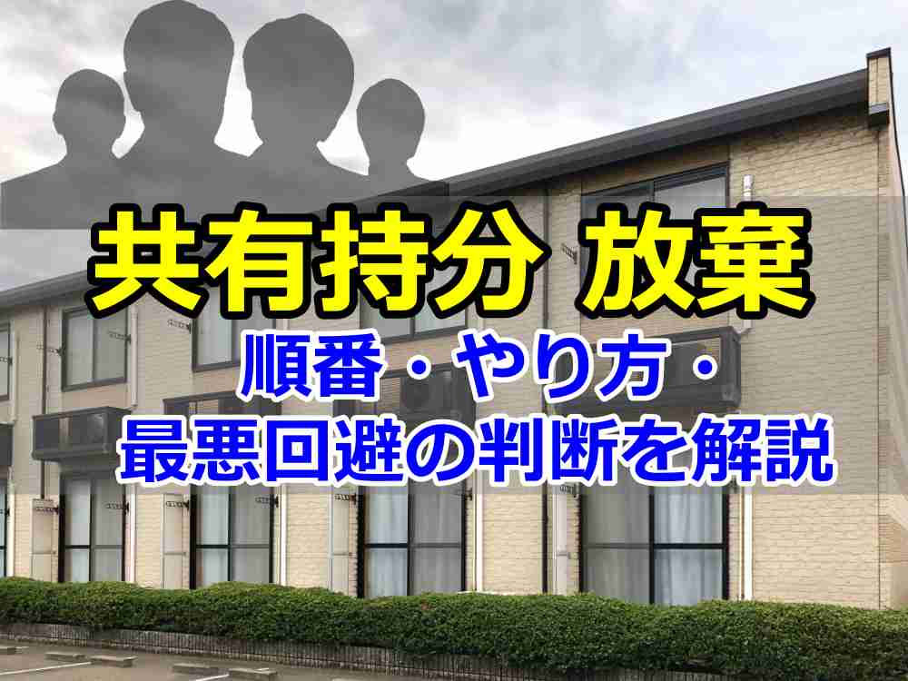共有持分 放棄 早い者勝ち