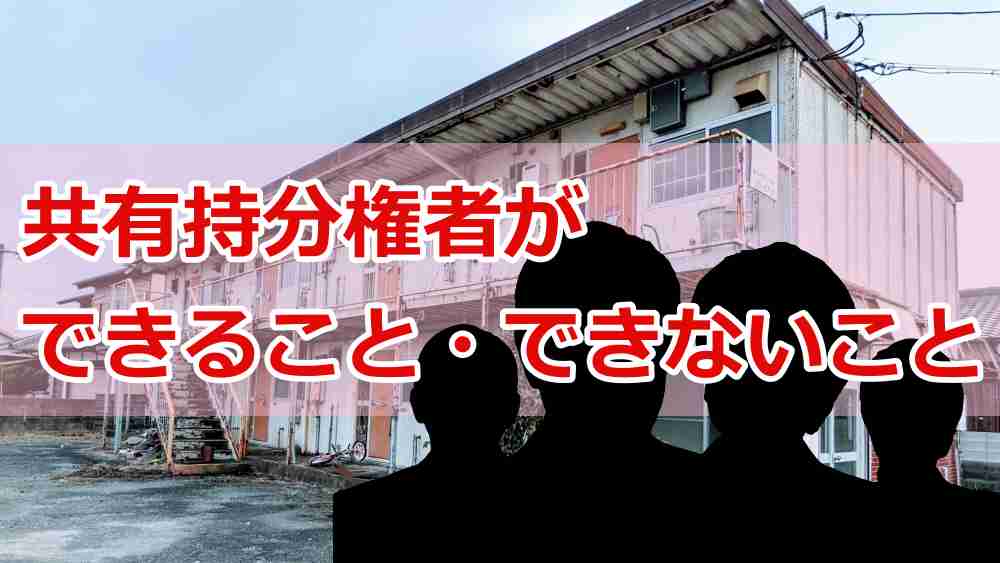 共有持分権者ができること・できないこと